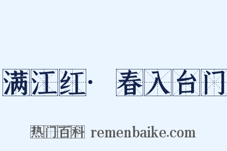 满江红·春入台门是什么意思的图片